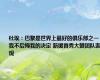 杜埃：巴黎是世界上最好的俱乐部之一，我不后悔我的决定 新援首秀大赞团队表现