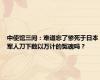 中使馆三问：难道忘了惨死于日本军人刀下数以万计的冤魂吗？