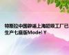 特斯拉中国辟谣上海超级工厂已生产七座版Model Y