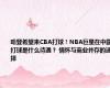 哈登希望来CBA打球！NBA巨星在中国打球是什么待遇？ 情怀与商业并存的选择