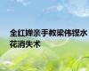 全红婵亲手教梁伟铿水花消失术