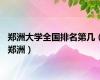 郑洲大学全国排名第几（郑洲）