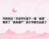 学弟亲启！毕业学长留下一墙“食谱”，继承了“宿舍遗产”的大学新生赢麻了