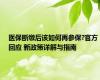医保断缴后该如何再参保?官方回应 新政策详解与指南