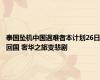泰国坠机中国遇难者本计划26日回国 奢华之旅变悲剧