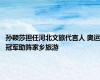 孙颖莎担任河北文旅代言人 奥运冠军助阵家乡旅游
