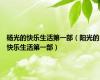 杨光的快乐生活第一部（阳光的快乐生活第一部）