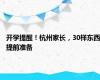 开学提醒！杭州家长，30样东西提前准备