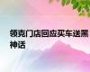 领克门店回应买车送黑神话