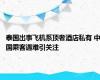泰国出事飞机系顶奢酒店私有 中国乘客遇难引关注