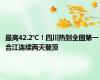 最高42.2℃！四川热到全国第一 合江连续两天登顶