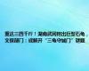 重达三四千斤！湖南武冈挖出巨型石龟，文保部门：或解开“三龟守城门”谜题