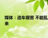 媒体：造车很苦 不能乱来