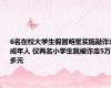 6名在校大学生假冒明星实施敲诈未成年人 仅两名小学生就被诈走5万多元