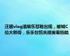 汪顺vlog潘展乐怼脸出现，被喊C位大帅哥，乐乐惊慌失措害羞捂脸