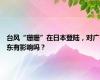 台风“珊珊”在日本登陆，对广东有影响吗？