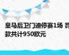 皇马后卫门迪停赛1场 罚款共计950欧元