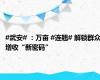 #武安# ：万亩 #连翘# 解锁群众增收“新密码”