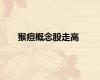 猴痘概念股走高