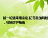 新一轮强降雨来临 防范叠加风险，收好防护指南