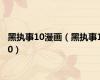 黑执事10漫画（黑执事10）