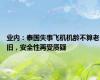 业内：泰国失事飞机机龄不算老旧，安全性再受质疑