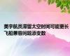 美宇航员滞留太空时间可能更长 飞船兼容问题添变数