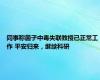 同事称菌子中毒失联教授已正常工作 平安归来，继续科研