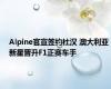 Alpine官宣签约杜汉 澳大利亚新星晋升F1正赛车手