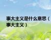 事大主义是什么意思（事大主义）
