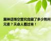 黑神话悟空里究竟藏了多少荆州元素？天命人看过来！