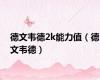德文韦德2k能力值（德文韦德）