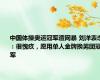 中国体操奥运冠军遭网暴 刘洋表态：很愧疚，愿用单人金牌换男团冠军