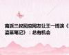 南派三叔回应网友让王一博演《盗墓笔记》：总有机会