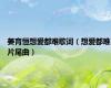 姜育恒想爱都难歌词（想爱都难片尾曲）