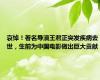 哀悼！著名导演王君正突发疾病去世，生前为中国电影做出巨大贡献