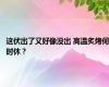 这伏出了又好像没出 高温炙烤何时休？