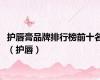 护唇膏品牌排行榜前十名（护唇）