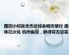 国羽小将张志杰追悼会明天举行 遗体已火化 杭州告别，静待官方证实