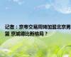 记者：京粤交易周琦加盟北京男篮 京城德比新格局？