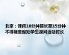 北京：课间10分钟延长至15分钟 不得随意缩短学生课间活动时长