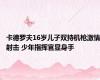 卡德罗夫16岁儿子双持机枪激情射击 少年指挥官显身手