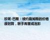 珍妮-巴斯：续约詹姆斯的价格很划算，联手库里成泡影