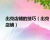 出兑店铺的技巧（出兑店铺）