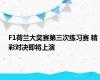 F1荷兰大奖赛第三次练习赛 精彩对决即将上演
