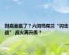 到底谁赢了？六问乌克兰“闪击战” 战火再升级？