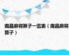 南昌麻将算子一览表（南昌麻将算子）
