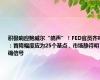 积极响应鲍威尔“鸽声”！FED官员齐呼：首降幅度应为25个基点，市场静待明确信号