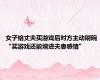 女子给丈夫买游戏后对方主动刷碗 “买游戏还能增进夫妻感情”