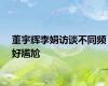 董宇辉李娟访谈不同频好尴尬
